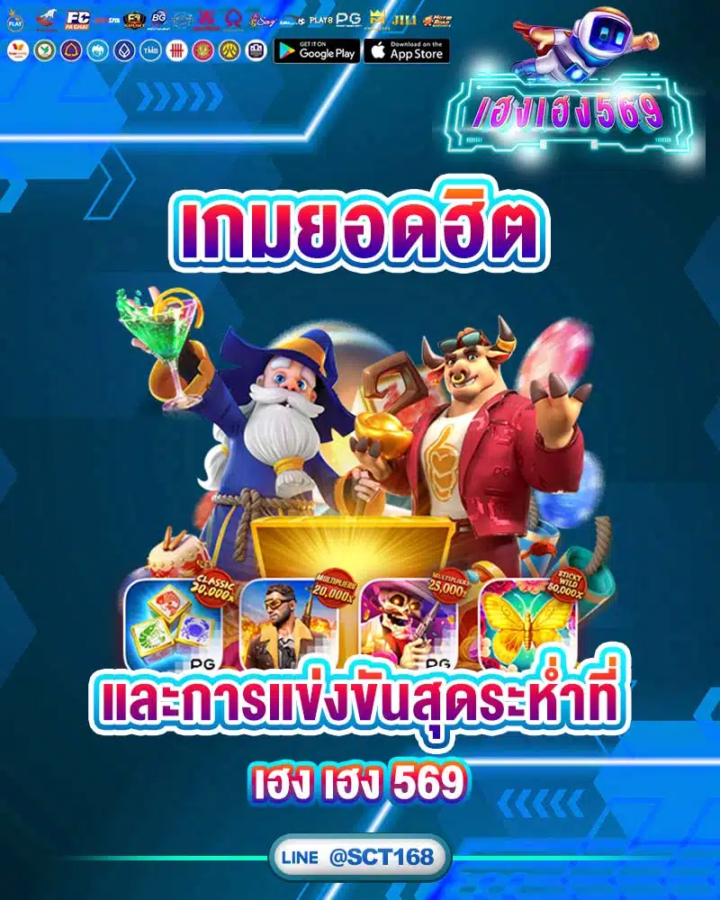 เกมยอดฮิต และการแข่งขันสุดระห่ำที่ เฮง เฮง 569