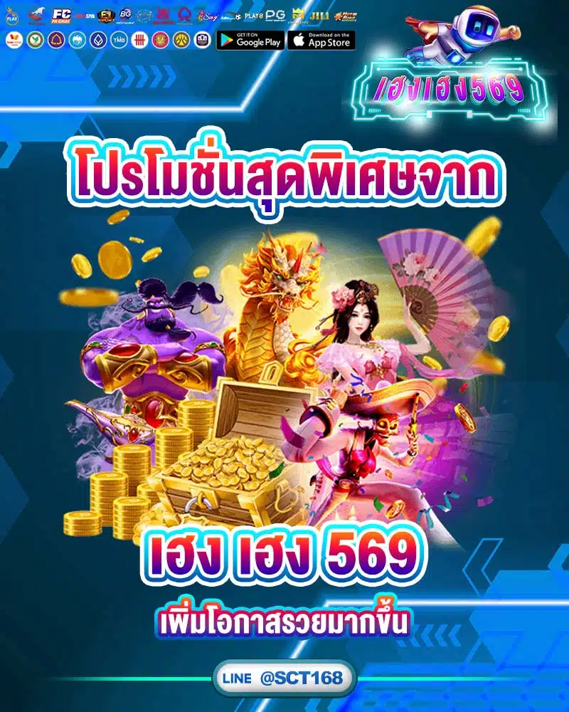 โปรโมชั่นสุดพิเศษจาก เฮง เฮง 569