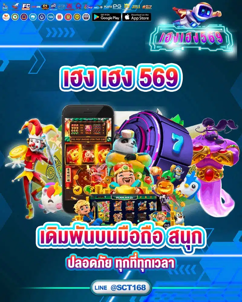 เฮง เฮง 569 เดิมพันบนมือถือ สนุก ปลอดภัย ทุกที่ทุกเวลา